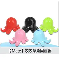 在飛比找PChome24h購物優惠-Mate 咬咬章魚固齒器