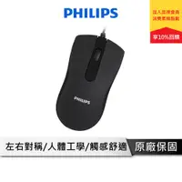 在飛比找蝦皮商城優惠-PHILIPS 飛利浦 靜音有線滑鼠【類膚質塗層 觸感舒適】