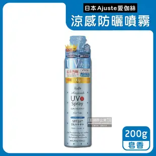 【Ajuste 愛伽絲】全身用防近紅外線SPF50+/PA++++植萃保濕-8℃冰涼感防曬噴霧200g/罐(大容量防UVA UVB,夏天戶外速乾耐汗,定妝控油隔離霜)