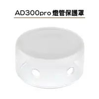 在飛比找蝦皮商城精選優惠-AD300pro 燈管保護罩 外拍燈 保護殼 閃光燈配件 A