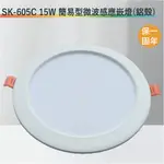 【丹麗萊】SK-605C 15W簡易型微波感應嵌燈【嵌孔15CM-全電壓-滿1500元以上即送LED燈泡】