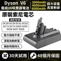 在飛比找Yahoo!奇摩拍賣優惠-戴森v6電池 Dyson v6電池【保固48個月】DC74 