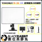 【 永諾 YN-300 AIR 超薄機頂LED持續燈 】數位黑膠兔