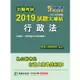 公職考試2019試題大補帖【行政法】（106~107年試題）