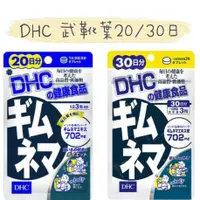 在飛比找蝦皮購物優惠-櫻櫻美代誌代購{現貨+免運   } 日本 DHC  武靴葉 