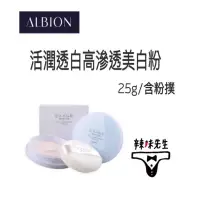 在飛比找蝦皮購物優惠-🇯🇵ALBION 活潤透白高效滲透美白粉25g ► [💯日本