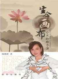 在飛比找三民網路書店優惠-生命畫布：心靈的精力湯（簡體書）