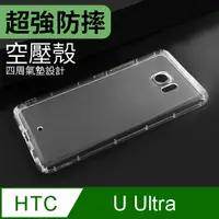 在飛比找PChome24h購物優惠-防摔 ! 空壓殼 HTC U Ultra 氣囊 防撞 手機殼