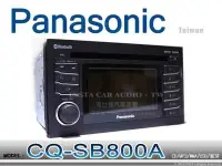 在飛比找Yahoo!奇摩拍賣優惠-音仕達汽車音響 Panasonic 國際牌 CQ-SB800