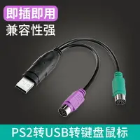 在飛比找樂天市場購物網優惠-ps2轉usb鍵盤接口usb轉ps2母轉接頭轉換器圓頭手柄圓