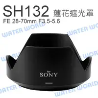 在飛比找樂天市場購物網優惠-SONY ALC-SH132 FE 28-70mm 鏡頭遮光