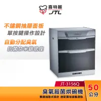 在飛比找蝦皮購物優惠-JTL喜特麗 50cm 落地式 臭氧型烘碗機 JT-3156