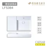 CAESAR 凱撒衛浴 面盆 浴櫃 面盆浴櫃組 按壓彈出 收納倍增 LF5384 不含安裝