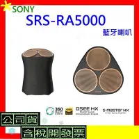 在飛比找Yahoo!奇摩拍賣優惠-台灣公司貨 SONY SRS-RA5000藍牙喇叭 SRSR