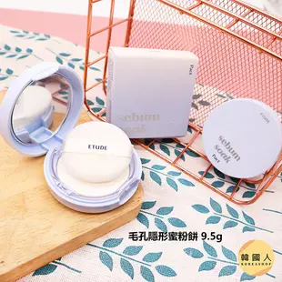 現貨【韓國人】Etude House 隨身清爽控油蜜粉 蜜粉餅 好理油 定妝  不浮粉