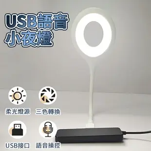 語音小夜燈 USB智能語音檯燈 智能聲控燈 三色燈光 多種亮度 USB插口 即插即用 小夜燈 日光燈 小檯燈 床頭燈【APP下單9%點數回饋】