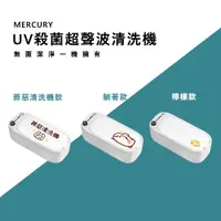 在飛比找PChome24h購物優惠-Mercury UV殺菌超聲波清洗機 V1| LINE熱門貼