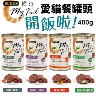 【單罐】SEEDS 惜時 聖萊西 My Tail愛貓餐罐｜400g 大份量貓罐 紅肉鮪魚 副食罐 貓罐頭