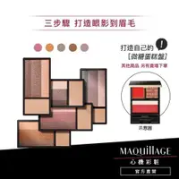 在飛比找蝦皮商城優惠-MAQuillAGE 心機彩妝 微糖蛋糕眼彩 5色【wata