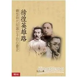 徬徨英雄路：轉型時代知識分子的心靈史【金石堂】