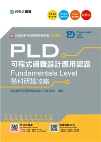 在飛比找三民網路書店優惠-PLD可程式邏輯設計應用認證Fundamentals Lev