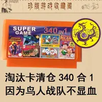 在飛比找蝦皮購物優惠-免運費340合1紅白機FC游戲卡8位彩虹島荒野大鏢客西部牛仔