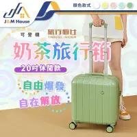 在飛比找環球Online優惠-【J&M HOUSE】MINI奶茶行李箱 旅行箱 輕量20吋