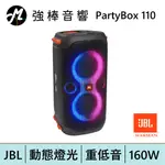 JBL PARTYBOX 110 便攜式派對藍牙喇叭 | 強棒電子專賣店
