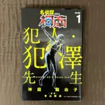 名偵探柯南 犯人 犯澤先生 第1集 自藏書