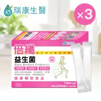 在飛比找momo購物網優惠-【瑞康生醫】倍纖雙效益生菌30包×3盒(益生菌)