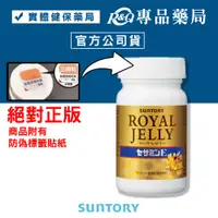 在飛比找松果購物優惠-三得利 SUNTORY 蜂王乳+芝麻明E 120錠/瓶 免運