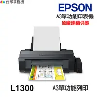 在飛比找蝦皮商城優惠-EPSON L1300 A3單功能印表機 《原廠連續供墨-無