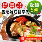 【現貨供應中】【幸美生技】燒烤雞翅腿排任選5包(加贈法式舒肥雞180G X1包，口味隨機)廠商直送(超取限重9KG內)