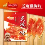 [3包組] KNEIS凱尼斯 炙燒の味 162芝麻雞胸片 130G±5% 寵物零食 零嘴 點心