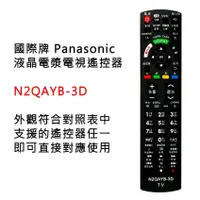 在飛比找蝦皮購物優惠-N2QAYB-3D 國際牌 Panasonic 電視 遙控器