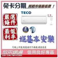 在飛比找Yahoo!奇摩拍賣優惠-TECO 東元 獨家送DC扇 8-10坪一對一 變頻冷暖型 