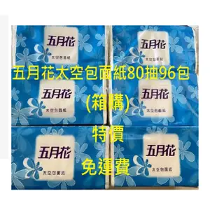 朴子現貨超薄80抽100抽96包蝦皮商城超取店到店宅配免運費輕薄好攜帶隨身包現貨五月花太空包抽取式衛生紙面紙旅行包輕巧包