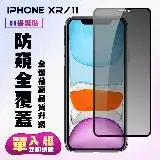 在飛比找遠傳friDay購物優惠-IPhone XR IPhone 11保護貼 滿版黑框防窺手