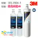 喝好水.找菉水3M Filtrete 極淨便捷系列 3US-S004-5 替換濾心 3US-F004-5 + 3M 前置PP濾心3RS-F001-5