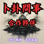 【不準包退 回復迅速】占卜合作夥伴，慧眼識人，占卜合作夥伴潛力，洞察商機，共創輝煌未來！