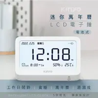 在飛比找PChome24h購物優惠-【KINYO】LCD數位電子鐘 迷你萬年曆 電池式時鐘/鬧鐘