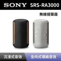 在飛比找Yahoo奇摩購物中心優惠-【SONY 索尼】 全方位音效無線喇叭 SRS-RA3000