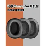 適用於馬歇爾MONITOR耳機套MONITOR II耳機罩無線藍牙頭戴式耳罩耳機記憶海綿套ANC二代耳套頭梁墊更換配件