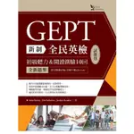 新制全民英檢GEPT初級聽力&閱讀測驗10回試題包—全新題型（附完整錄音稿+音檔下載QR CODE）