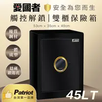 在飛比找PChome24h購物優惠-愛國者 觸控式電子密碼型雙櫃保險箱(45LT)