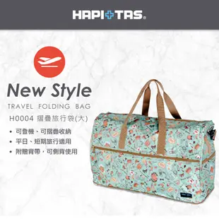日本HAPI+TAS 大摺疊旅行袋 米色女孩小物