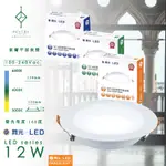 ｜DANCELIGHT舞光｜ ｜映樂實業｜ LED崁燈 12CM 12W 索爾平面崁燈 附快速接頭