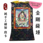 《名揚藏傳文物》｜優惠唐卡區(有布邊) 尼泊爾 西藏式 手繪 唐卡  - 金剛薩埵 雙身 61X103公分