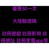 在飛比找蝦皮購物優惠-代收大陸遊戲，網站，app簡訊