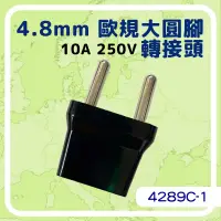 在飛比找蝦皮購物優惠-[百威電子]台灣電器帶出國 扁轉圓 4.8mm 粗圓腳 德國